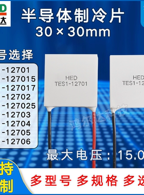 30*30mm制冷片TES1-12701/12702/12703/12704/12705/12706电压12V