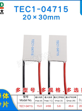 20*30mm温差制冷片TEC1-04715/4715医疗美容半导体帕尔贴5.6V 15A
