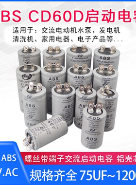 CD60启动电容ABS-75MFD/100MFD/150/200/300/400/600～1200UF250V