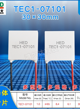 TEC1-07101/7101小功率制冷片8.6V 1.3A 30*30美容仪手机散热器用