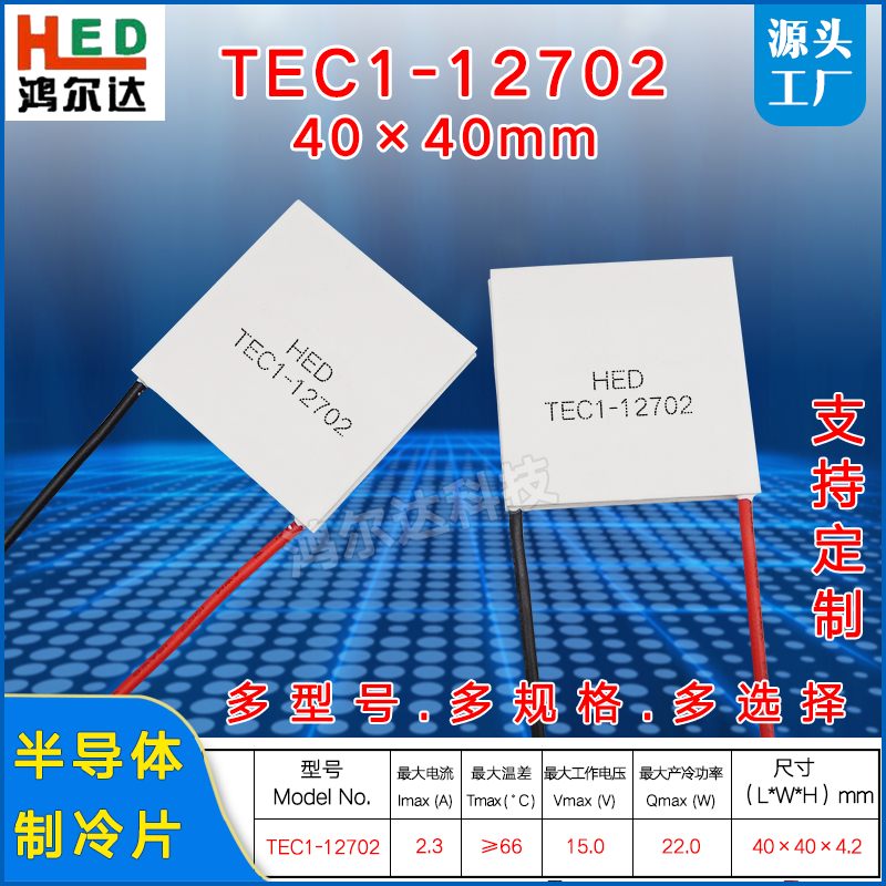 TEC1-12702温差制冷片12V~15V、2A工业医疗手机散热致冷片40*40mm