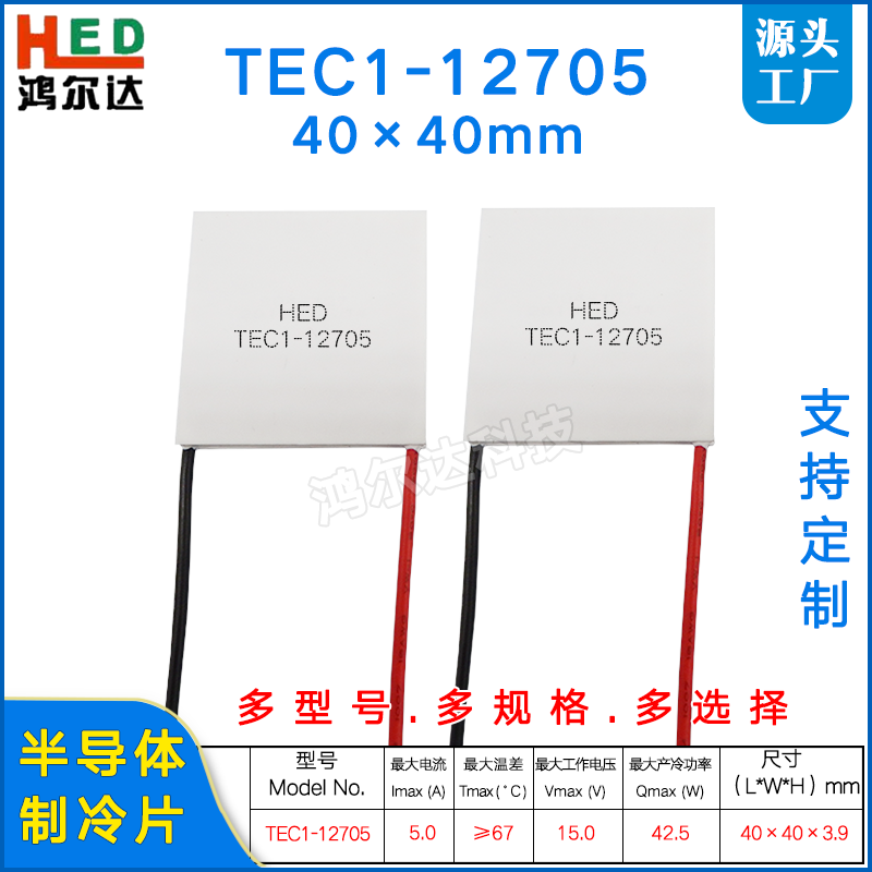 TEC1-12705制冷片15V 5A除湿机饮水机红酒柜 车载冰箱冷热片40*40