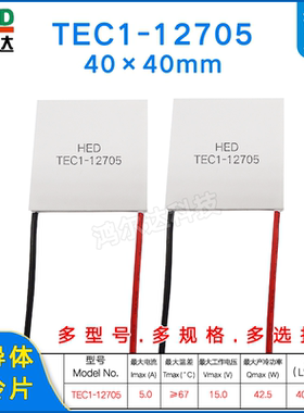 TEC1-12705制冷片15V 5A除湿机饮水机红酒柜 车载冰箱冷热片40*40