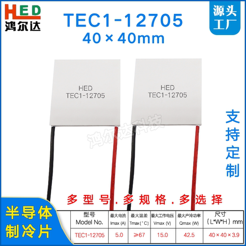 TEC1-12705制冷片15V 5A除湿机饮水机红酒柜 车载冰箱冷热片40*40