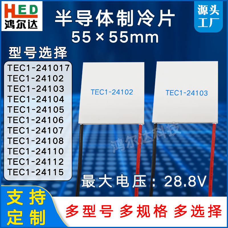 55*55mm制冷片TEC1-24102/24103/24104/24105/06/07/08/10电压28V