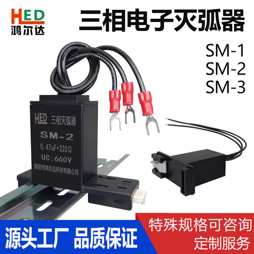 三相电子灭弧器SM-1SM-2SM-3