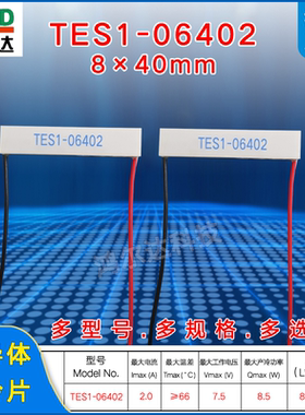8*40mm长方形制冷片TES1-06402/6402医疗激光脱毛机温差片2A 7.5V