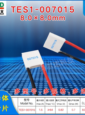 8*8mm小尺寸半导体制冷片TES1-007015电子温差致冷组件0.82V 1.5A