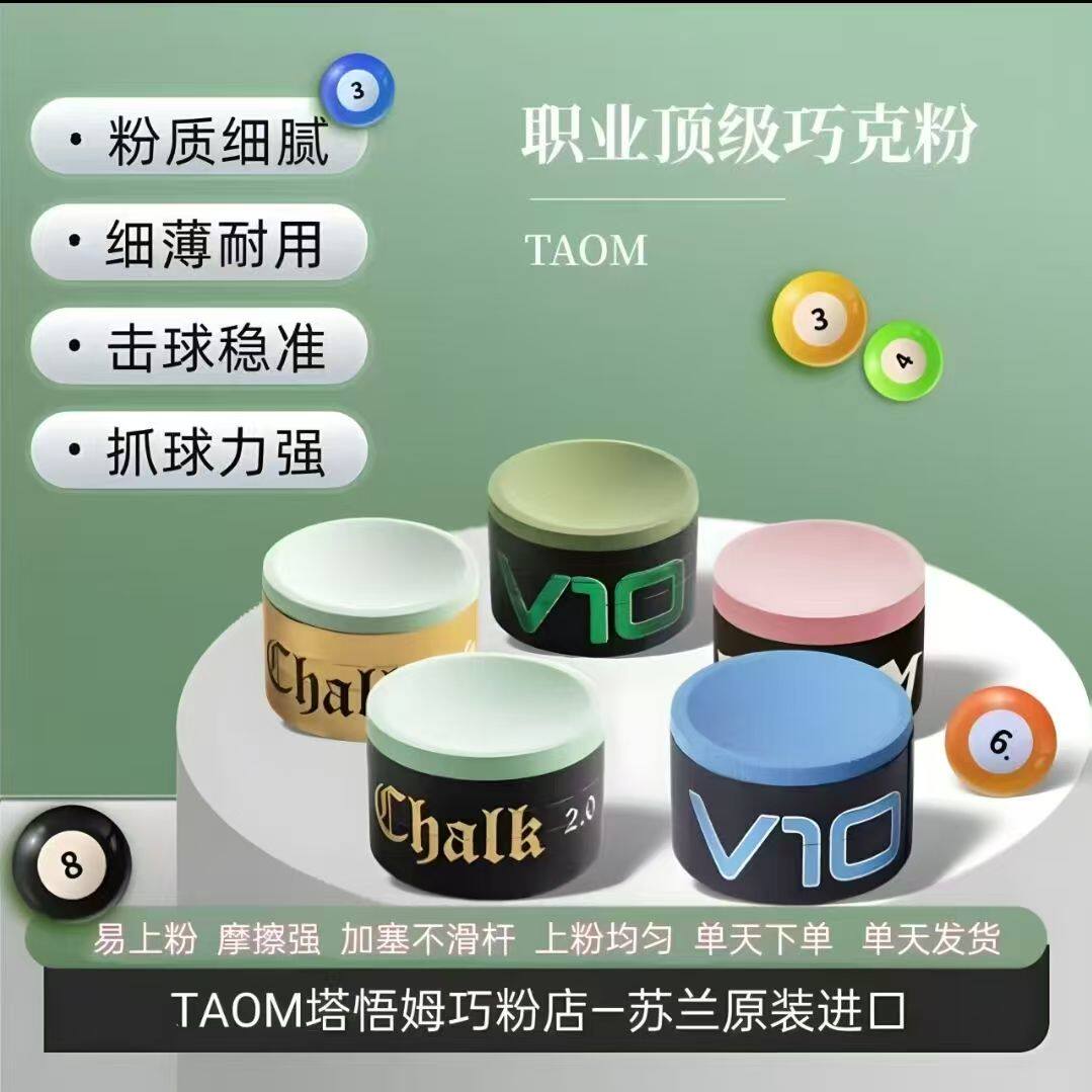 TAOM台球巧克粉职业级粉