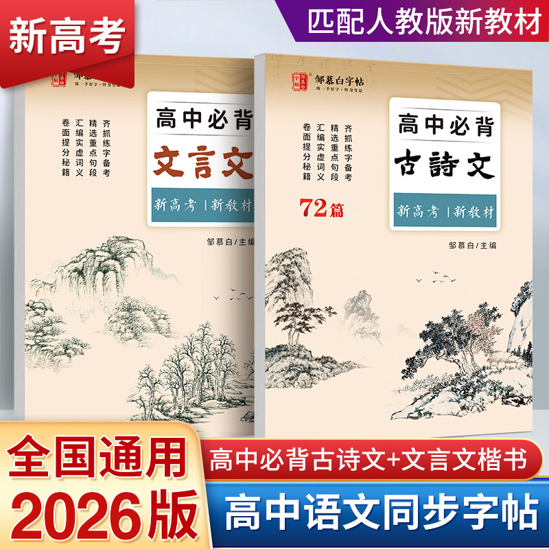 2026新版!新高考高中必背古诗文72篇练字帖文言文课本同步高中语文必修字帖邹慕白衡水体英语高考满分作文单词高中生专用练字本,书籍/杂志/报纸,书法/篆刻/字帖书籍,淘宝优惠券,粉丝福利购,淘宝优惠卷