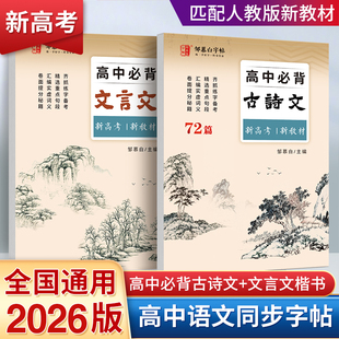 2026新版!新高考高中必背古诗文72篇练字帖文言文课本同步高中语文必修字帖邹慕白衡水体英语高考满分作文单词高中生专用练字本