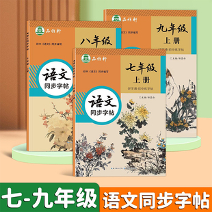 大本 全彩版 人教版 9年级语文字帖好字通七八九年级上册下册语文课本教材同步练字帖初中初一二三生字邹慕白楷书硬笔书法练字本