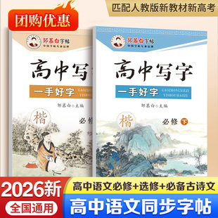 2026新版邹慕白人教版高中语文练字帖必修课本同步楷书高中生专用字帖选修高考必背古诗文楷书硬笔书法练习英语满分作文3500词字帖
