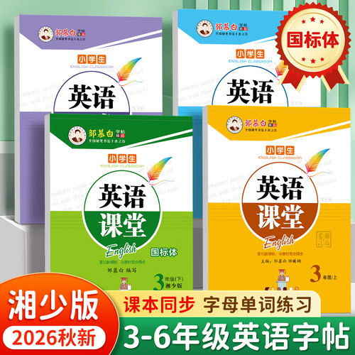 2026秋新版 教材同步 湘少版英语