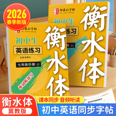 邹慕白2026春新版冀教版衡水体七八年级上册下册英语练字帖课本同步初中生专用字帖手写体初一初二每日一练英语字母单词练习本