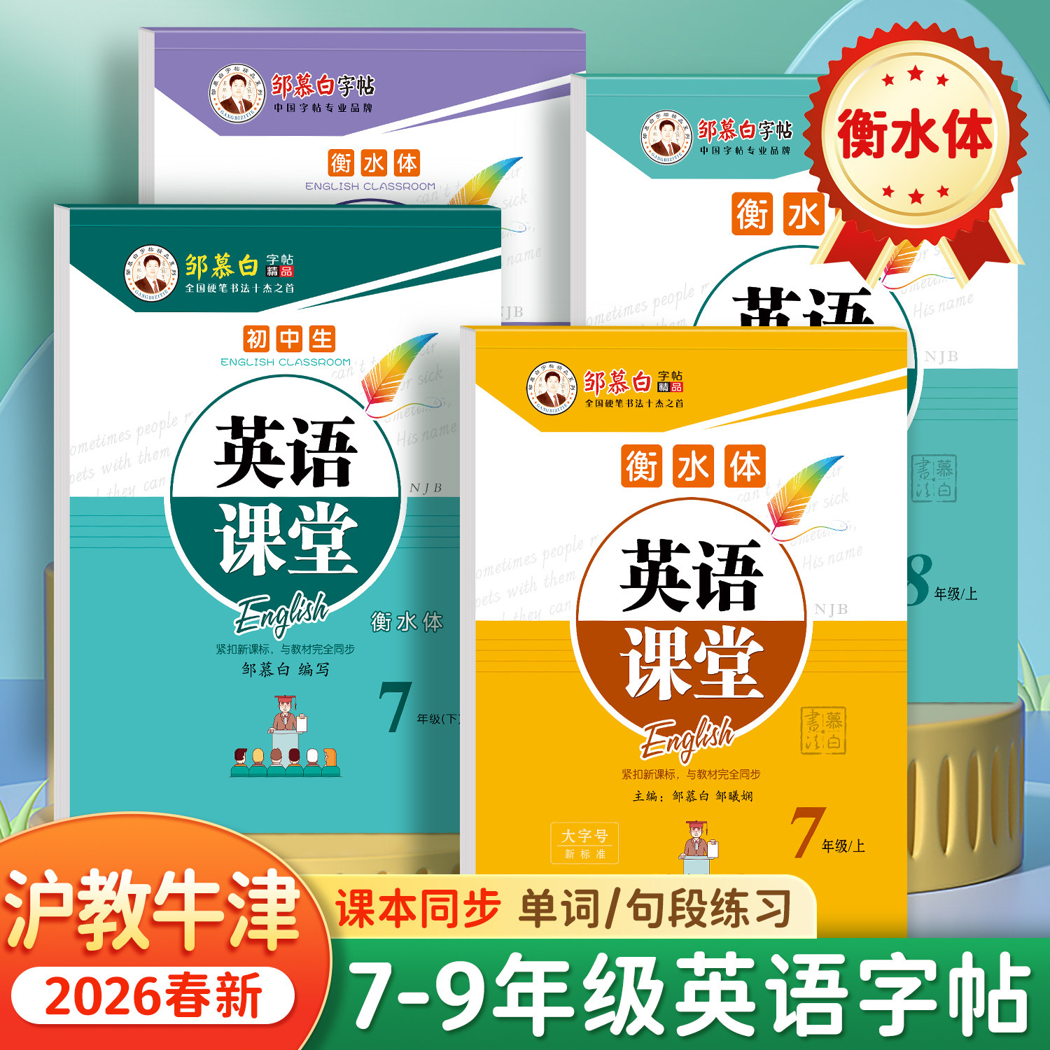 邹慕白2026春新版沪教牛津版衡水体七八九年级上册下册英语练字帖课本同步初中生专用字帖手写体每日一练初一初二字母单词练习本