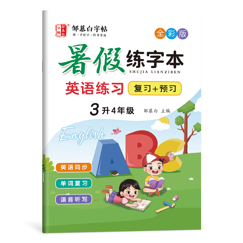 复习+预习!2025新版邹慕白人教版PEP3-6年级暑假英语练字帖课本同步练字本升学衔接三四五六年级英语字帖斜体小学生专用字母描红