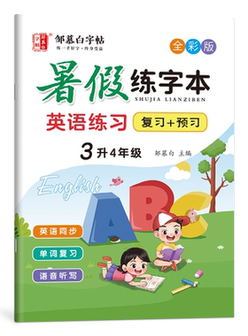 复习+预习!2026新版邹慕白人教版PEP3-6年级暑假英语练字帖课本同步练字本升学衔接三四五六年级英语字帖斜体小学生专用字母描红