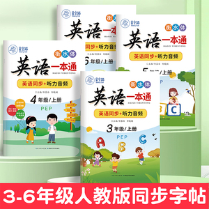 邹慕白人教版PEP衡水体3-6年级英语字帖英语一本通三四五六年级上册下册英语课本教材同步练字帖小学生练字本