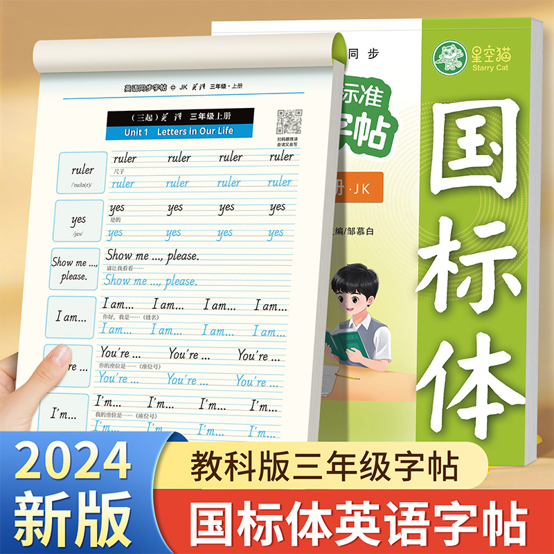 2024年秋新版教科版国标体三年级英语同步练字帖上册小学生专用每日一练英语字帖