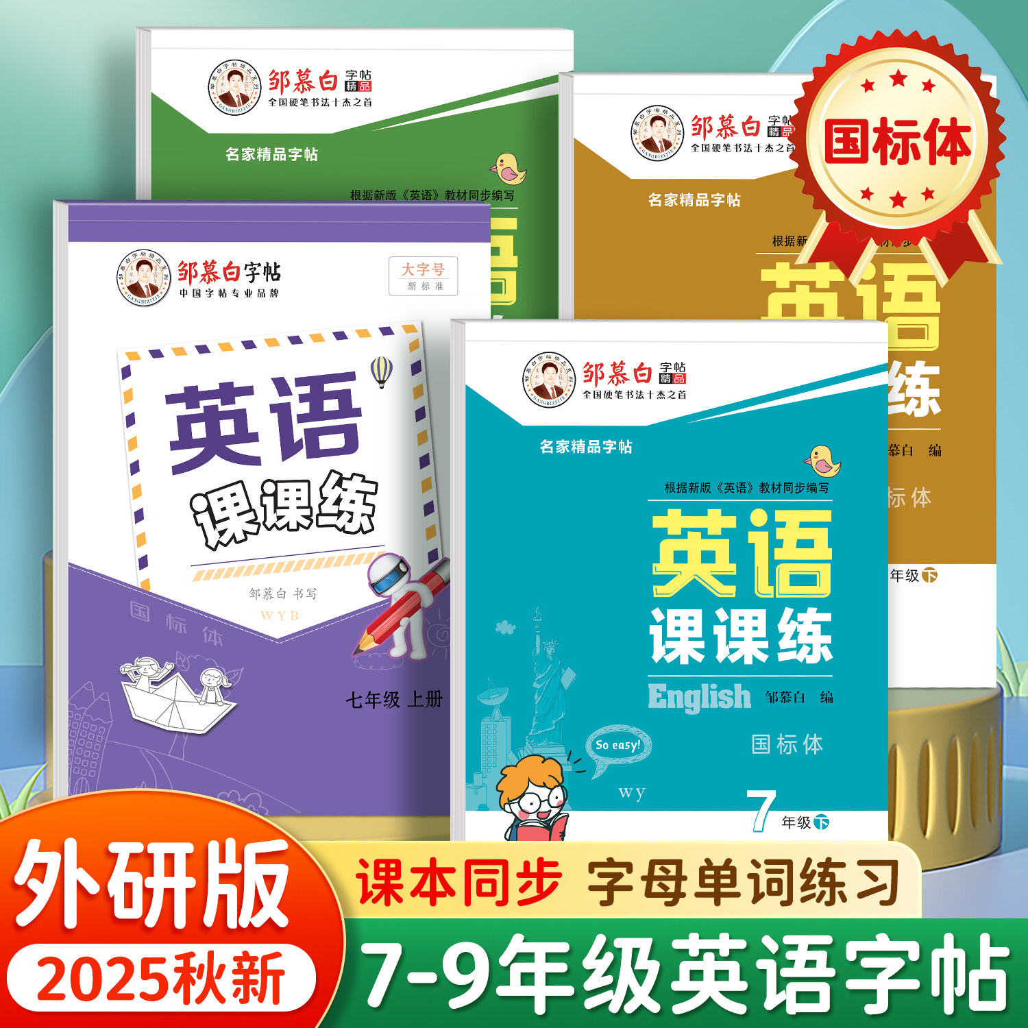 2025秋新版邹慕白外研版国标体七八九年级上册下册英语练字帖课本同步英语课课练初中生专用字帖斜体手写体初一初二字母单词练习本,书籍/杂志/报纸,练字本/练字板,淘宝优惠券,粉丝福利购,淘宝优惠卷