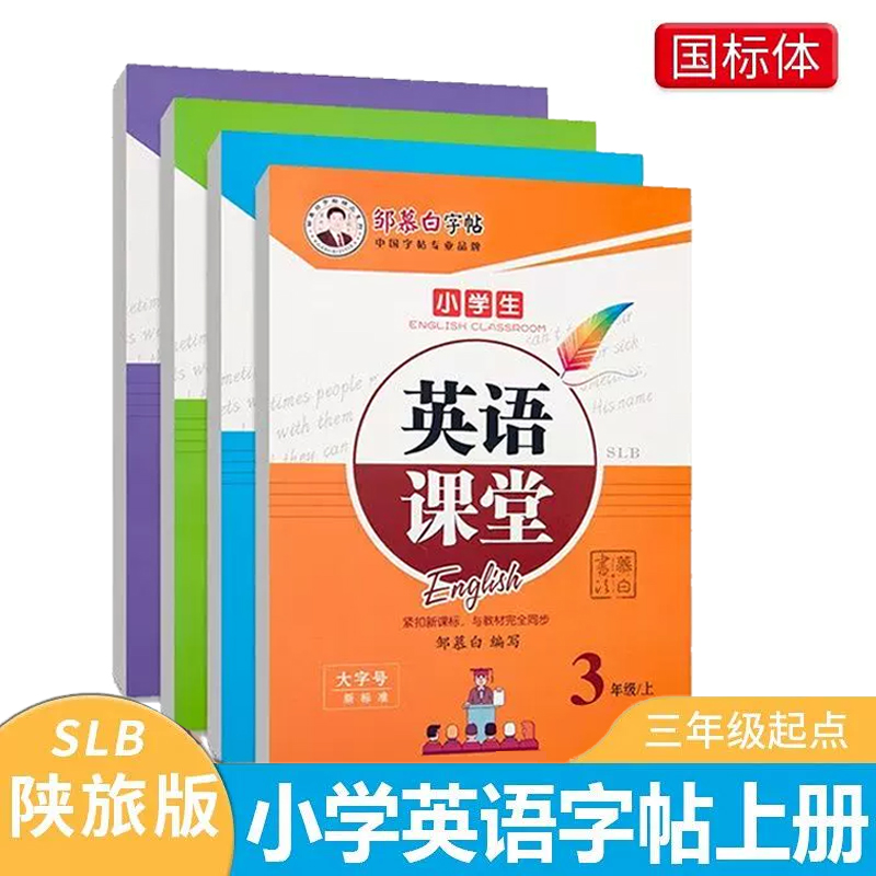 邹慕白陕旅版国标体3-6年级英语字帖英语课堂三四五六年级上册下册英语课本教材同步字帖练字帖小学生儿童练字本字帖