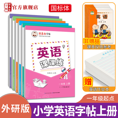 外研社一起点1-6年级英语字帖