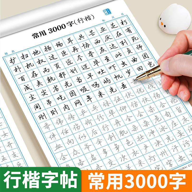 行楷字帖成人练字每日一练入门常用3000字控笔训点阵偏旁笔画高频常用汉字