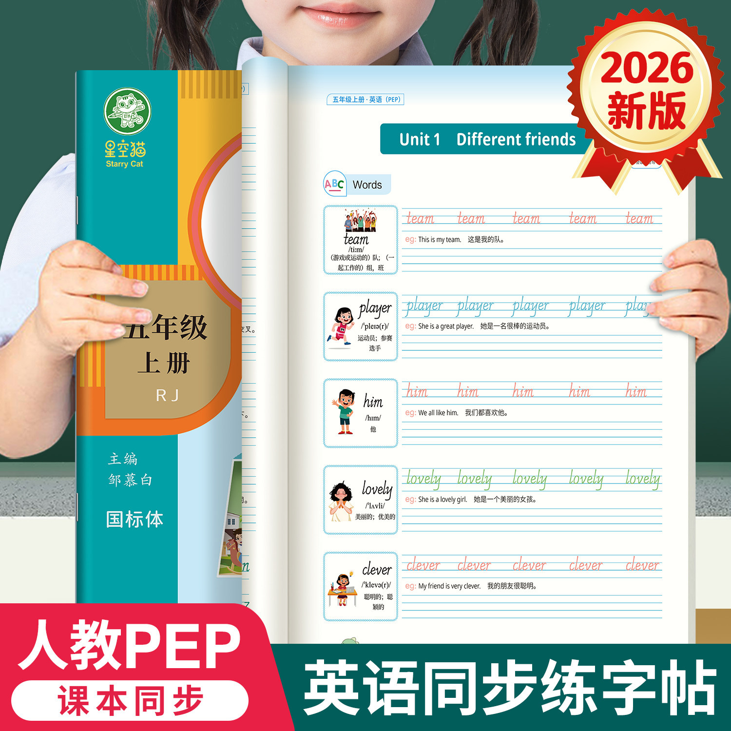 2026秋新版邹慕白人教版PEP国标体3-6年级英语练字帖课本同步三四五六年级上册下册英语字帖小学生专用每日一练字母单词描红练习本