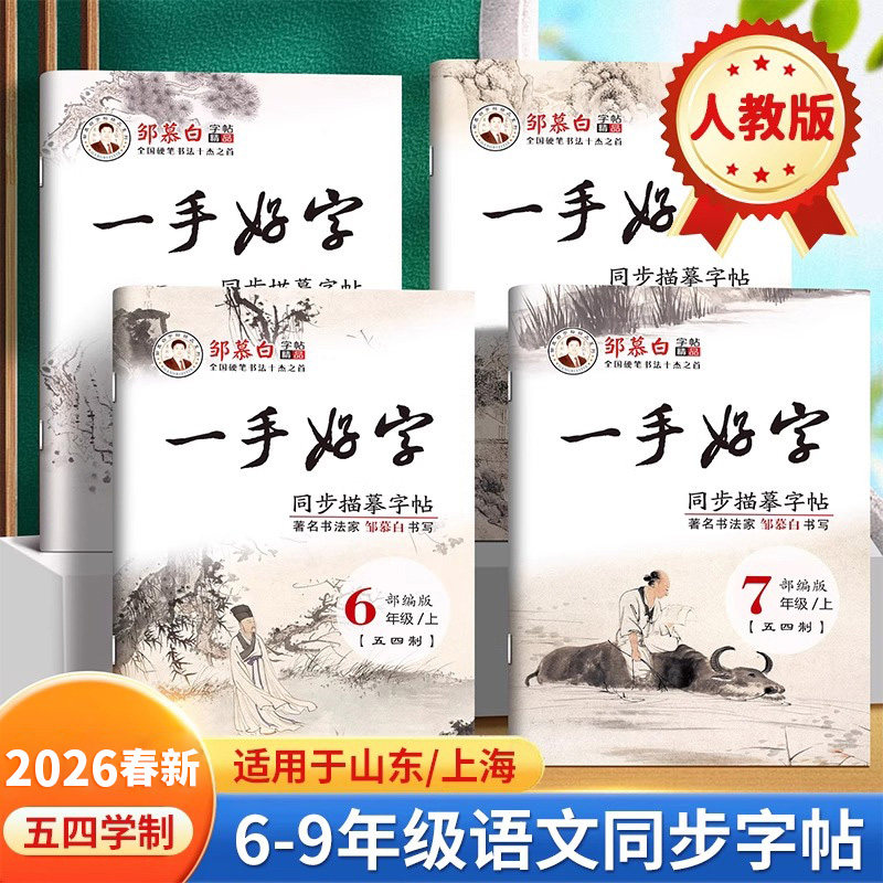 邹慕白2026春新版人教版五四学制六七八九年级上册下册语文练字帖课本同步一手好字初中生专用字帖楷书初一初二每日练硬笔书法练习