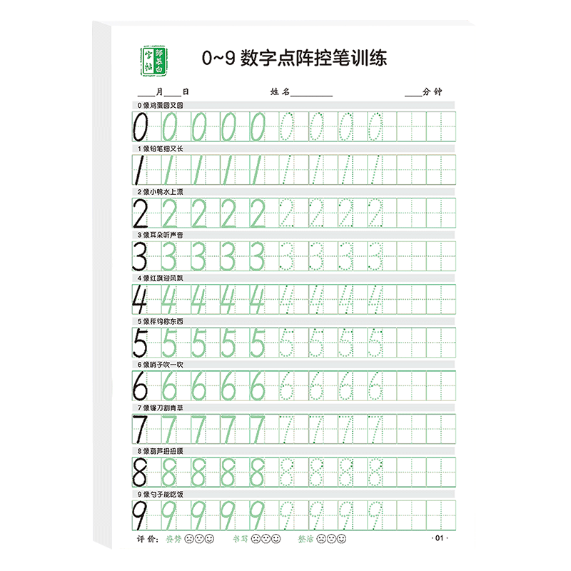 幼儿练字入门0-9数字描红练字帖