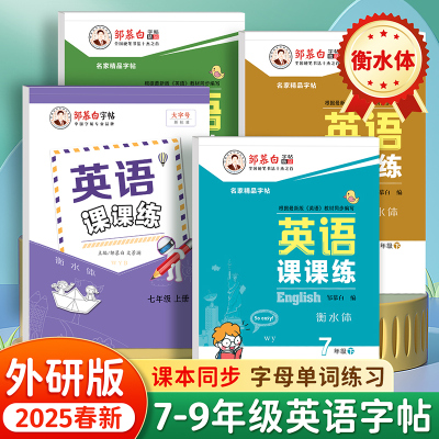 2025秋新版邹慕白外研版衡水体七八九年级上册下册英语练字帖课本同步初中生专用字帖手写体初一初二初三字母单词练习本英语课课练