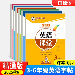 邹慕白2025秋新人教版精通版国标体三四五六年级上册下册英语练字帖课本同步小学生专用字帖手写体斜体每日一练字母单词练习本