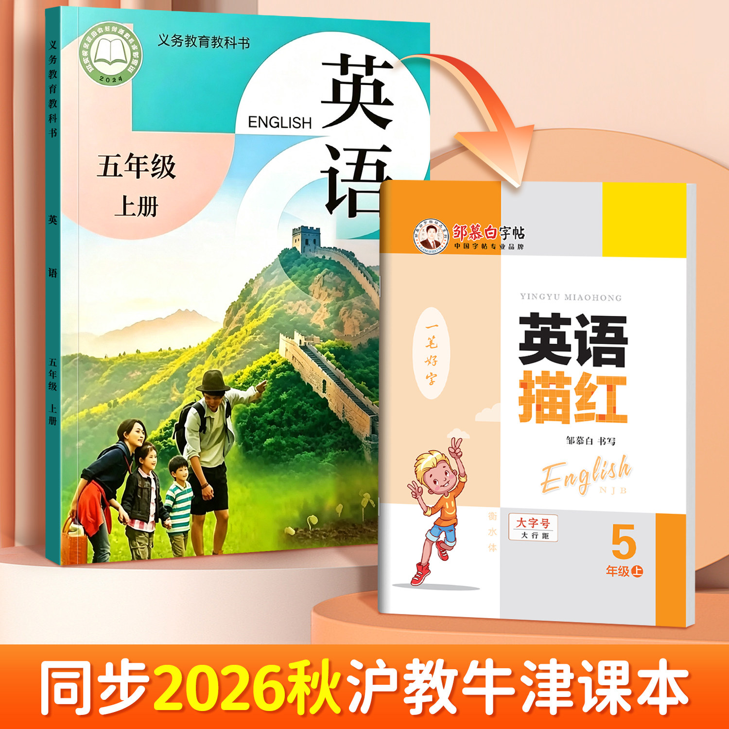 邹慕白2026秋新版沪教牛津版衡水体一二三四五六年级上册下册英语练字帖课本同步小学生专用字帖手写体每日一练字母单词描红练习本