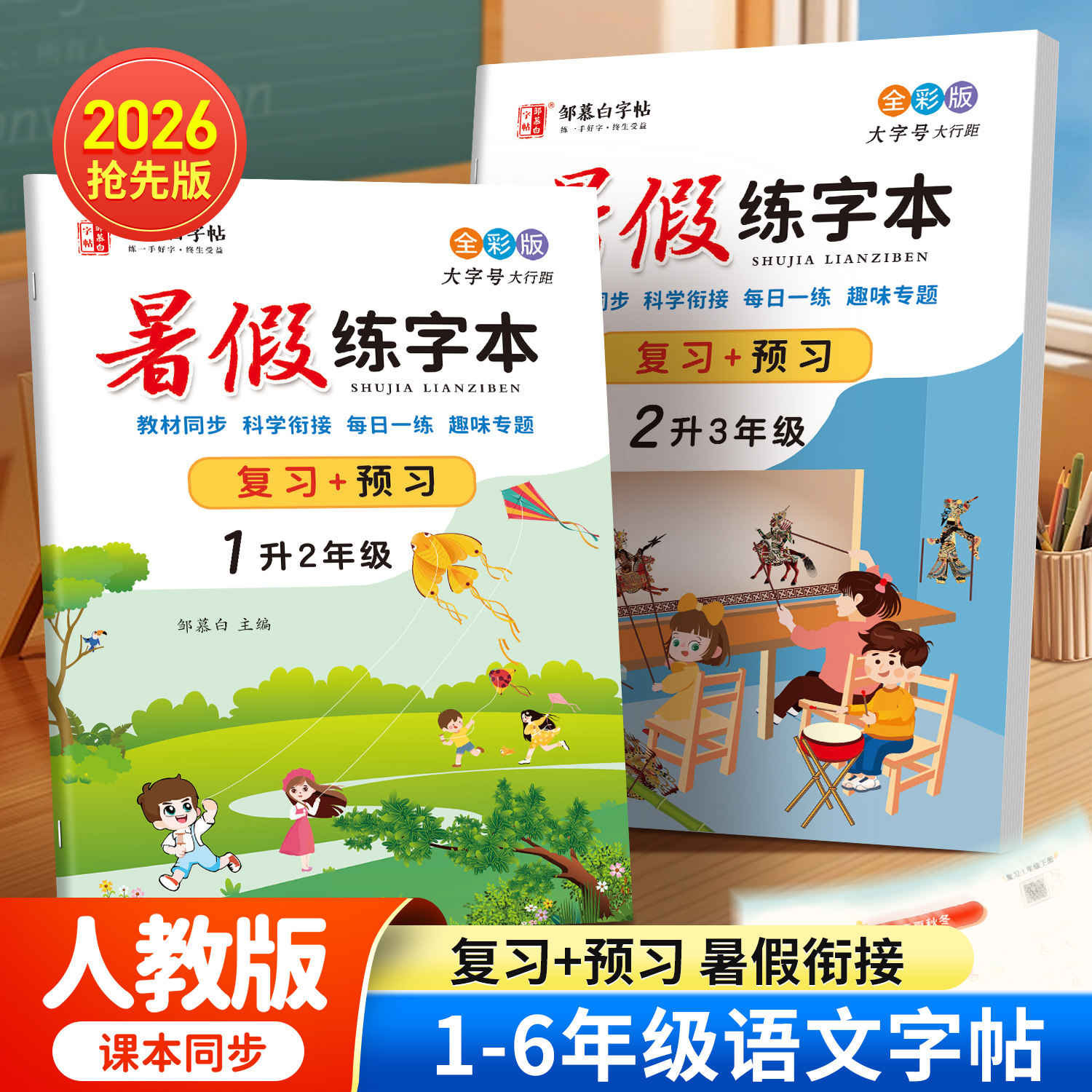 升学衔接!2026抢先版邹慕白人教版1-6年级暑假语文练字帖课本同步一升二升三四五六年级字帖小学生专用复习+预习楷书硬笔书法练习