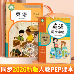2026春新版!邹慕白人教版PEP国标体三四五六年级上册下册英语练字帖课本同步儿童小学生专用字帖斜体手写体字母单词练习本练字通