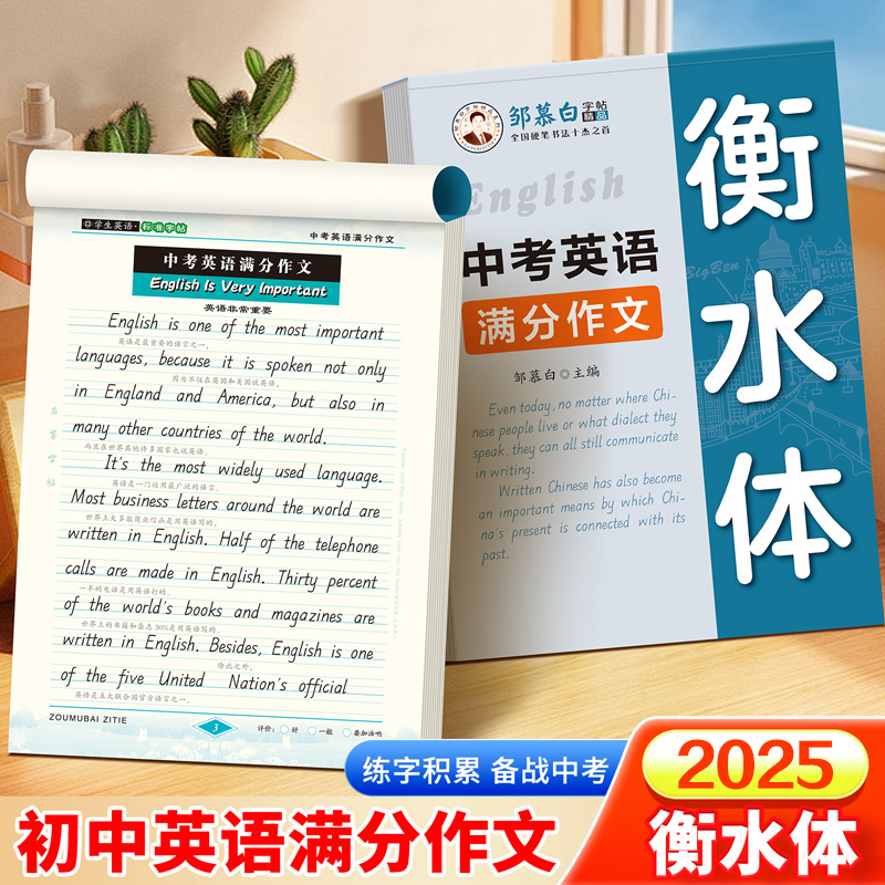 邹慕白衡水体中考英语满分作文练字帖手写体2025新版人教版衡水体七八九年级上册下册英语字帖初一初二字母单词初中生专用每日一练