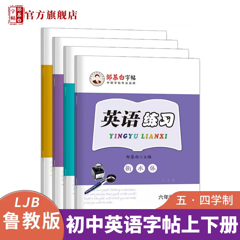 鲁教版衡水体6-9年级英语字帖