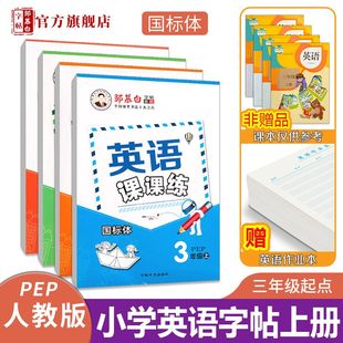 邹慕白人教版 PEP国标体3 6年级英语字帖英语课课练三四五六年级上册下册英语课本教材同步练字帖字母单词小学生儿童练字本