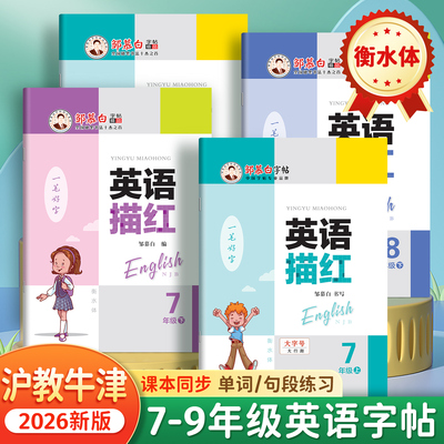 邹慕白2026春新版沪教牛津版衡水体七八九年级上册下册英语练字帖课本同步初中生专用字帖手写体每日一练初一初二字母单词描红练习