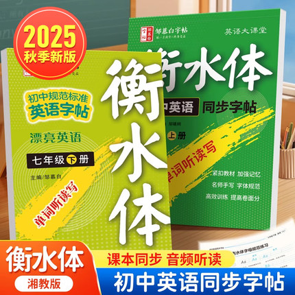 2025秋新版邹慕白仁爱版衡水体七八年级上册下册英语练字帖课本同步初中生专用字帖手写体湘教版初一初二字母单词练习本英语大课堂