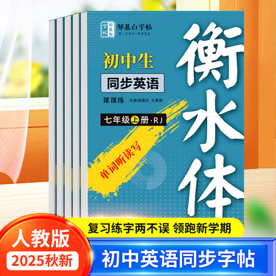 2025秋新版邹慕白人教版衡水体7-9级英语练字帖课本同步七八九年级上册下册英语字帖手写体初一初二初中生专用中考英语满分作文