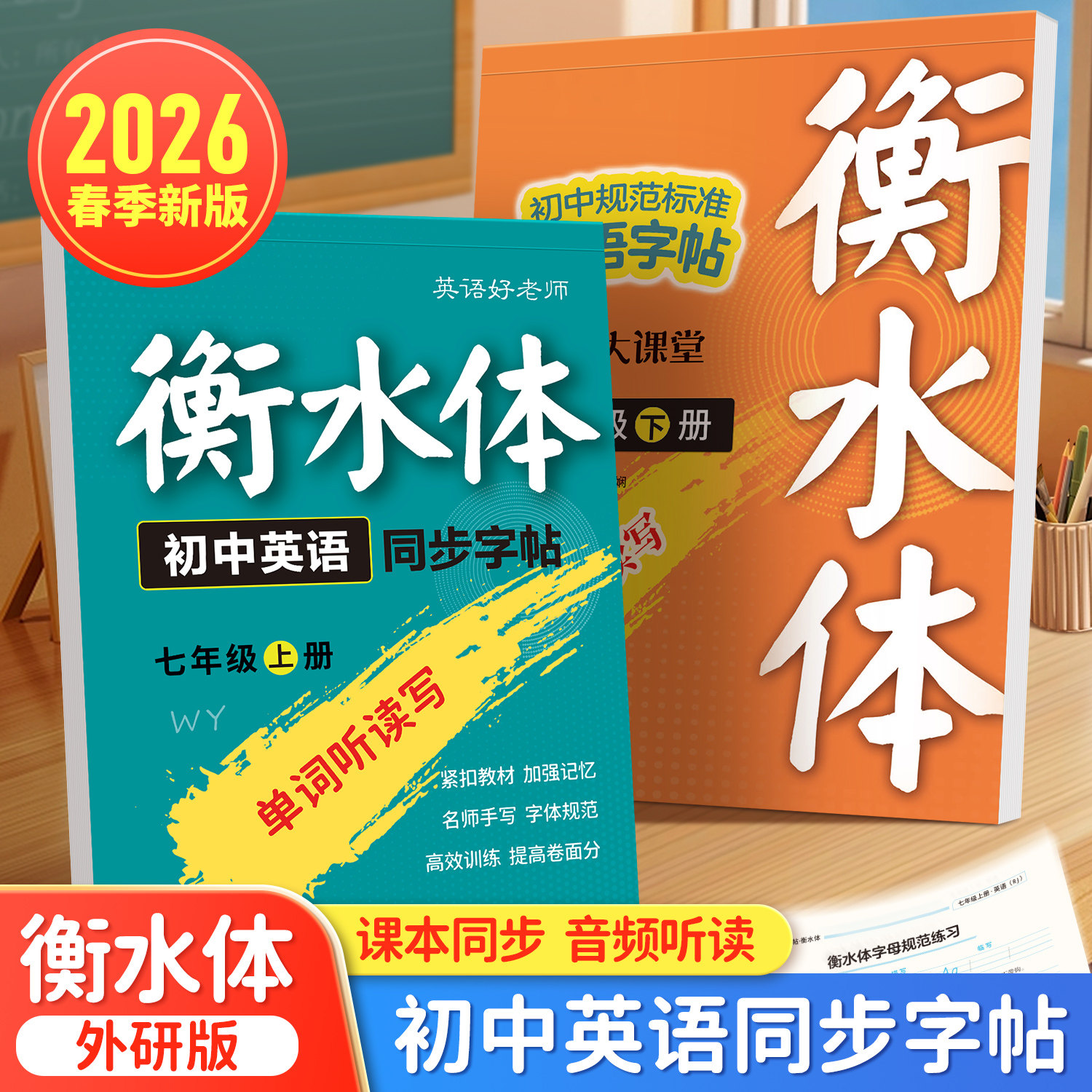 2026春新版邹慕白外研版衡水体七八年级上册下册英语练字帖课本同步初中生专用字帖手写体初一初二每日一练字母单词练习本