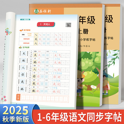 2025秋季新版!人教版1-6年级语文练字帖课本同步一二三四五六年级上册下册楷书字帖小学生专用正楷视频教学全彩版硬笔书法练习本