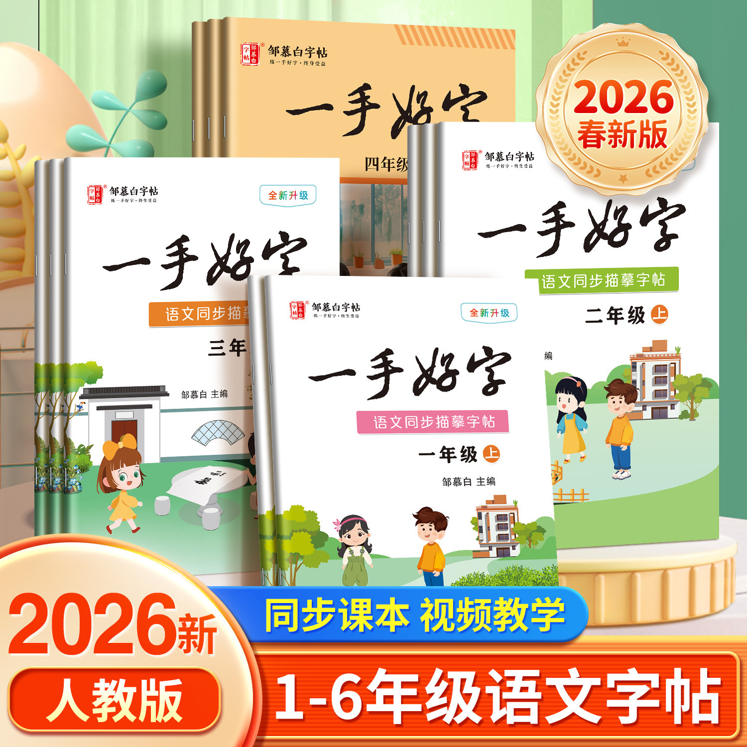 邹慕白2026春新版人教版一二三四五六年级上册下册语文练字帖课本同步小学生专用楷书字帖儿童每日一练一手好字硬笔书法练字本,书籍/杂志/报纸,练字本/练字板,淘宝优惠券,粉丝福利购,淘宝优惠卷