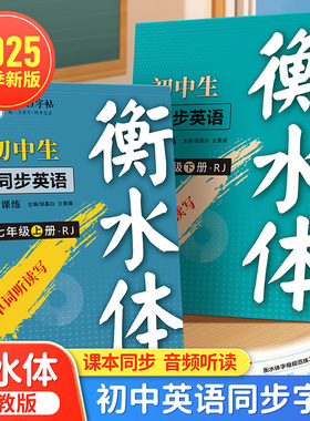 邹慕白2025秋新版人教版衡水体七八九年级上册下册英语练字帖课本同步初中生专用字帖手写体初一字母单词衡水体中考英语满分作文
