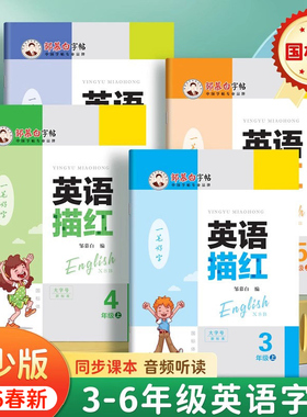 邹慕白2026春新版湘少版国标体三四五六年级上册下册英语练字帖课本同步小学生专用字帖手写体斜体儿童每日一练字母单词描红练习本