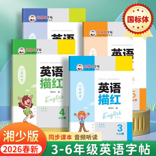 邹慕白2026春新版湘少版国标体三四五六年级上册下册英语练字帖课本同步小学生专用字帖手写体斜体儿童每日一练字母单词描红练习本