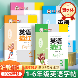 邹慕白2026春新版沪教牛津版衡水体一二三四五六年级上册下册英语练字帖课本同步小学生专用字帖手写体每日一练字母单词描红练习本
