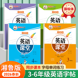 2026春新版邹慕白湘鲁版国标体三四五六年级上册下册英语练字帖课本同步小学生专用英语字帖手写体斜体字母单词练字本英语课堂